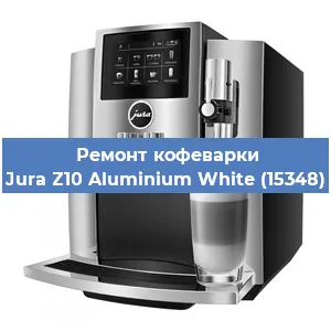 Чистка кофемашины Jura Z10 Aluminium White (15348) от кофейных масел в Нижнем Новгороде